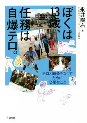 ぼくは13歳、任務は自爆テロ。 テロと紛争をなくすために必要なこと