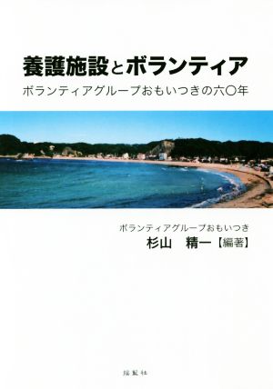 養護施設とボランティア ボランティアグループおもいつきの六〇年