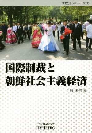 国際制裁と朝鮮社会主義経済 情勢分析レポートNo.30