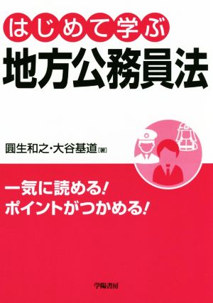 はじめて学ぶ地方公務員法