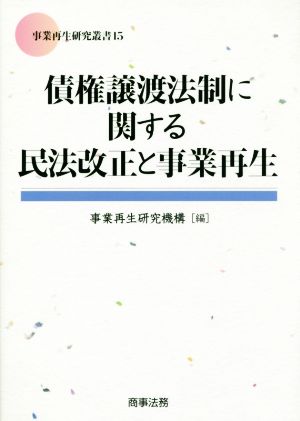 債権譲渡法制に関する民法改正と事業再生 事業再生研究叢書15