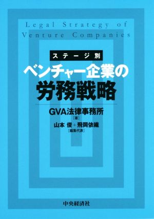 ステージ別 ベンチャー企業の労務戦略