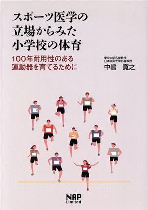 スポーツ医学の立場からみた小学校の体育100年耐用性のある運動器を育てるために