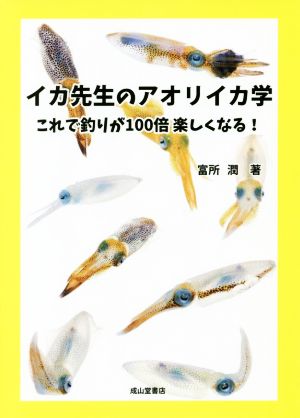 イカ先生のアオリイカ学 これで釣りが100倍楽しくなる！