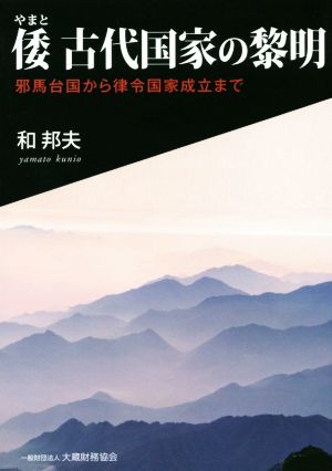 倭 古代国家の黎明 邪馬台国から律令国家成立まで