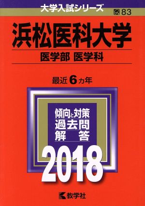 浜松医科大学 医学部 医学科(2018年版) 大学入試シリーズ83