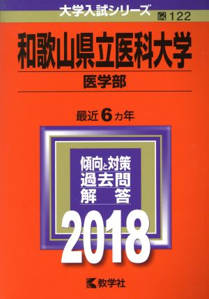 和歌山県立医科大学 医学部(2018年版) 大学入試シリーズ122