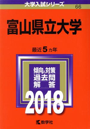 富山県立大学(2018年版) 大学入試シリーズ66