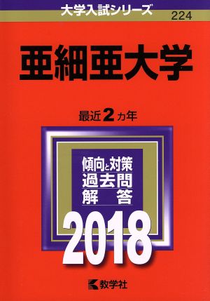 亜細亜大学(2018年版) 大学入試シリーズ224