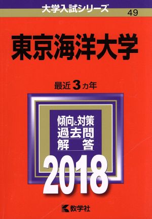 東京海洋大学(2018年版) 大学入試シリーズ49