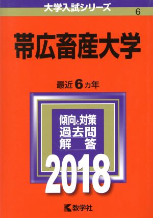 帯広畜産大学(2018年版) 大学入試シリーズ6