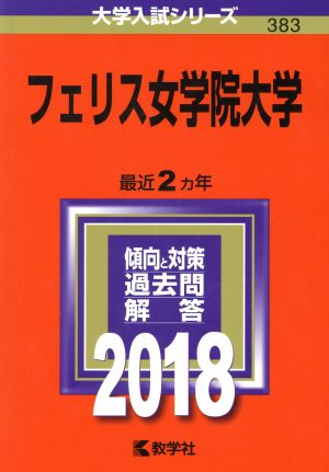 フェリス女学院大学(2018年版) 大学入試シリーズ383