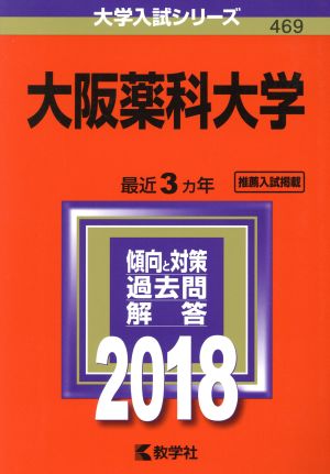 大阪薬科大学(2018年版) 大学入試シリーズ469