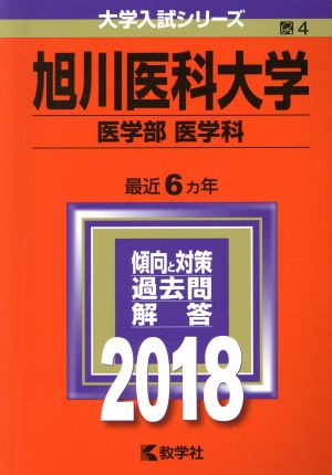 旭川医科大学 医学部 医学科(2018年版) 大学入試シリーズ4