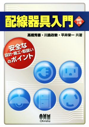 配線器具入門 改訂2版 安全な設計・施工・取扱いのポイント