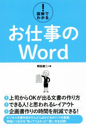 図解でわかる！お仕事のWord