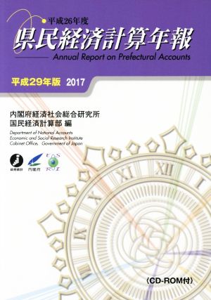 県民経済計算年報(平成29年版)