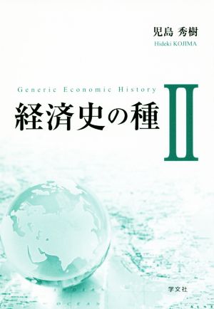 経済史の種(Ⅱ)