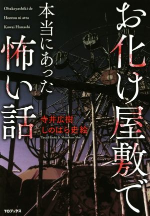 お化け屋敷で本当にあった怖い話