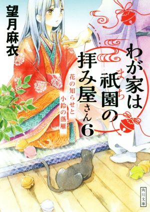 わが家は祇園の拝み屋さん(6)花の知らせと小鈴の落雁角川文庫