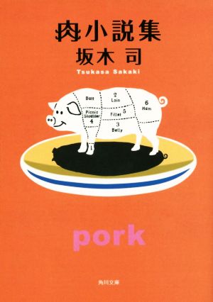 肉小説集角川文庫
