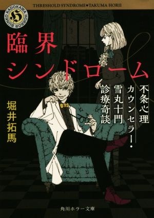 臨界シンドローム 不条心理カウンセラー・雪丸十門診療奇談 角川ホラー文庫