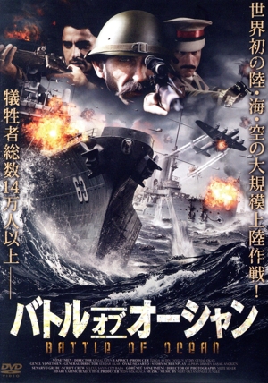 バトル・オブ・オーシャン
