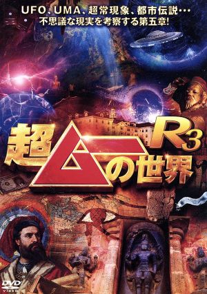 超ムーの世界R3 中古DVD・ブルーレイ | ブックオフ公式オンラインストア