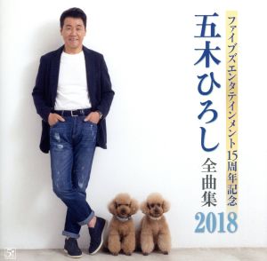 ファイブズエンタテインメント15周年記念 五木ひろし全曲集2018