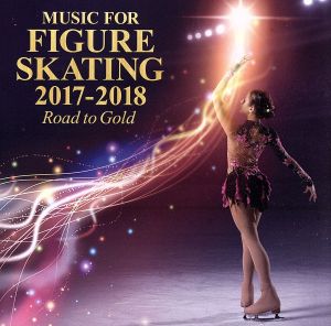フィギュア・スケート・ミュージック 2017-2018～Road to Gold