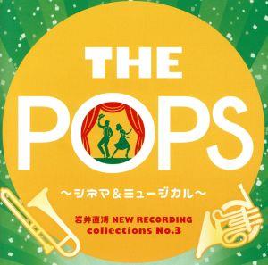 岩井直溥NEW RECORDING collections No.3 THE POPS～シネマ&ミュージカル～