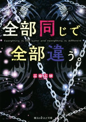 全部同じで全部違う。 魔法のiらんど文庫