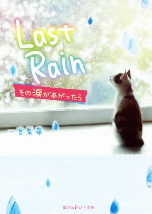 Last Rain その涙があがったら 魔法のiらんど文庫