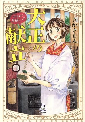 大正の献立 るり子の愛情レシピ(1) 思い出食堂C