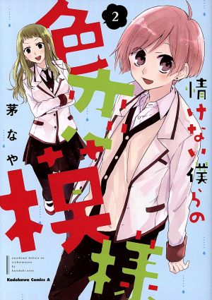 情けない僕らの色恋模様(2) 角川Cエース