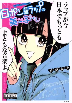 日ポン語ラップの美ー子ちゃん このマンガがすごい！C