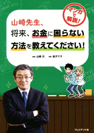 山崎先生、将来、お金に困らない方法を教えてください！