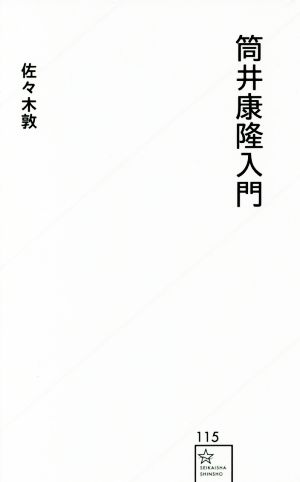 筒井康隆入門 星海社新書115