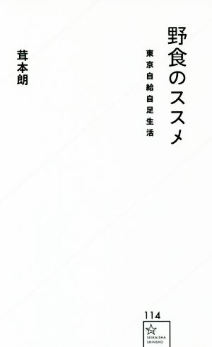 野食のススメ 東京自給自足生活 星海社新書114