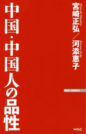 中国・中国人の品性 WAC BUNKO