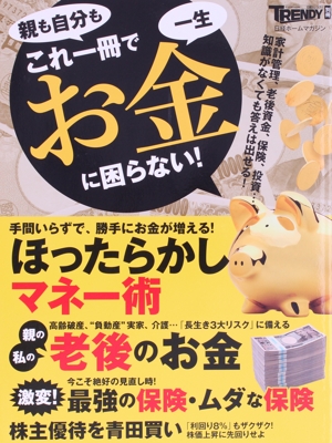 親も自分もこれ一冊で、一生お金に困らない！ 日経ホームマガジン 日経トレンディ別冊