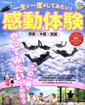 一生に一度はしてみたい！感動体験 関西・中国・四国 JTBのMOOK