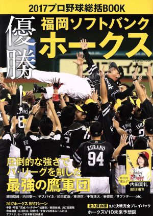 プロ野球総括BOOK(2017) 優勝！福岡ソフトバンクホークス COSMIC MOOK