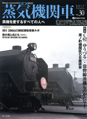 蒸気機関車EX(エクスプローラ)(Vol.30)2017 AutumnイカロスMOOK