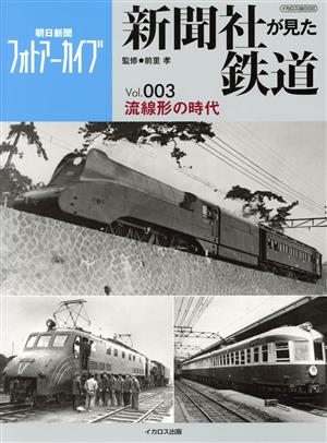 新聞社が見た鉄道(Vol.003) 流線形の時代 イカロスMOOK 朝日新聞フォトアーカイブ