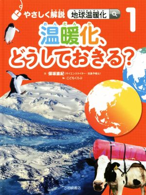 温暖化、どうしておきる？ やさしく解説 地球温暖化1