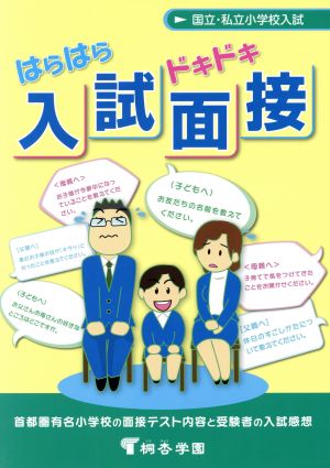 国立・私立小学校入試 はらはらドキドキ入試面接