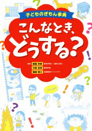 子どものぎもん事典 こんなとき、どうする？