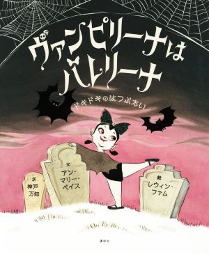 ヴァンピリーナはバレリーナ ドキドキのはつぶたい 講談社の翻訳絵本