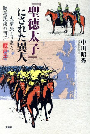 『聖徳太子』にされた異人 大草原より来た騎馬民族の可汗「厩戸王」